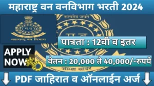 Forest Department Recruitment 2024