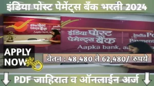 India Post Payments Bank Bharti 2024