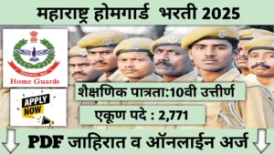 Home Guard Bharti 2025